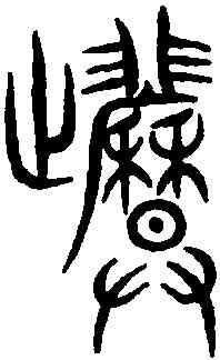 曆,義雲章 ,書法字典